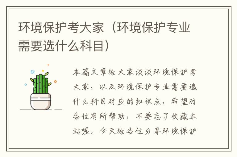 环境保护考大家（环境保护专业需要选什么科目）