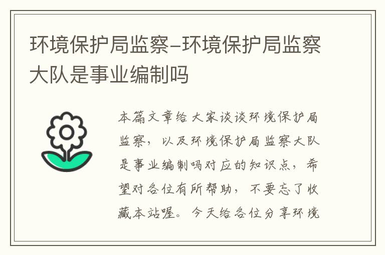 环境保护局监察-环境保护局监察大队是事业编制吗