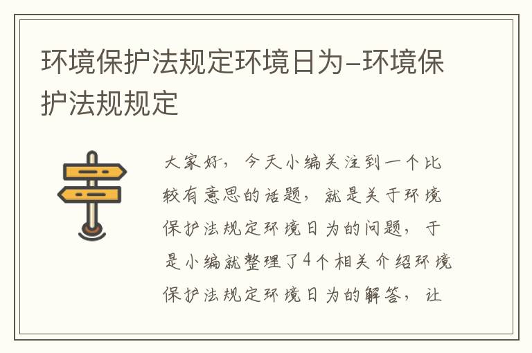 环境保护法规定环境日为-环境保护法规规定