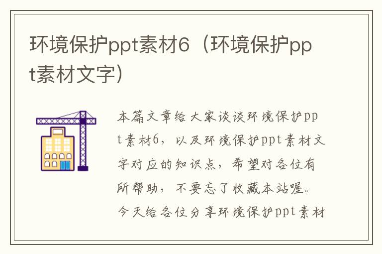 环境保护ppt素材6（环境保护ppt素材文字）