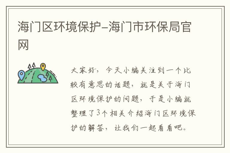 海门区环境保护-海门市环保局官网