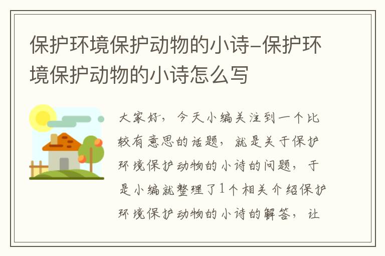 保护环境保护动物的小诗-保护环境保护动物的小诗怎么写