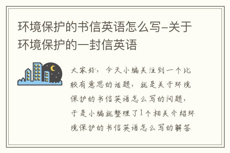 环境保护的书信英语怎么写-关于环境保护的一封信英语