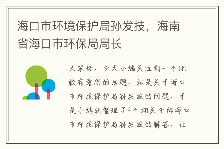 海口市环境保护局孙发技，海南省海口市环保局局长