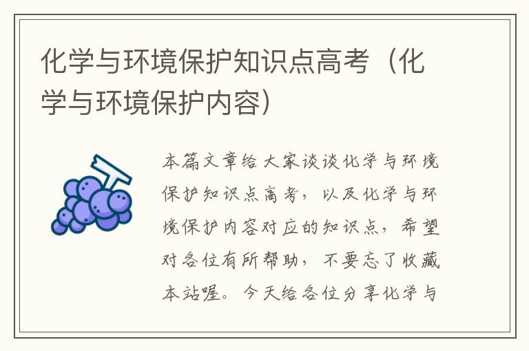 化学与环境保护知识点高考（化学与环境保护内容）