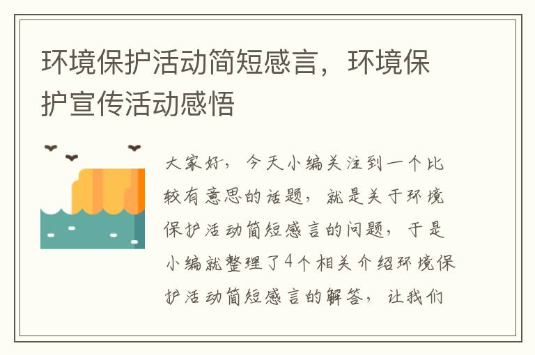 环境保护活动简短感言，环境保护宣传活动感悟