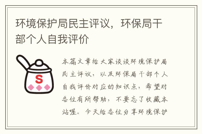 环境保护局民主评议，环保局干部个人自我评价