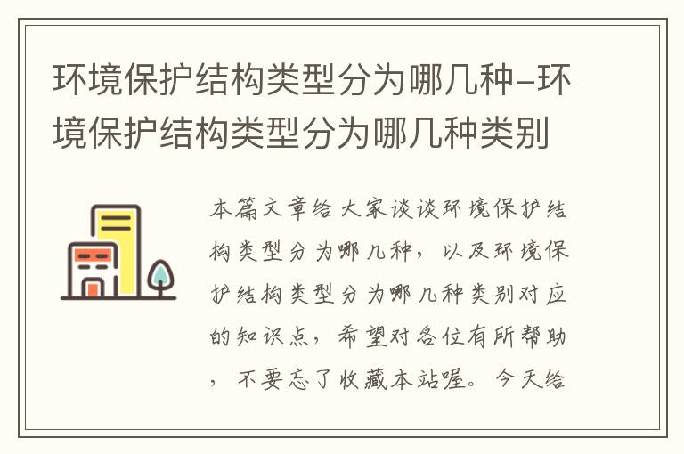 环境保护结构类型分为哪几种-环境保护结构类型分为哪几种类别