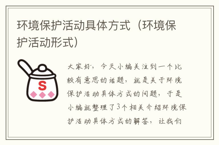 环境保护活动具体方式（环境保护活动形式）