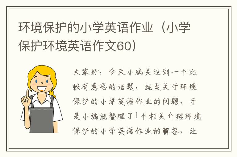 环境保护的小学英语作业（小学保护环境英语作文60）