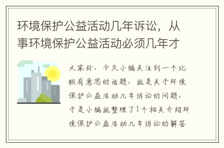 环境保护公益活动几年诉讼，从事环境保护公益活动必须几年才能提起诉讼