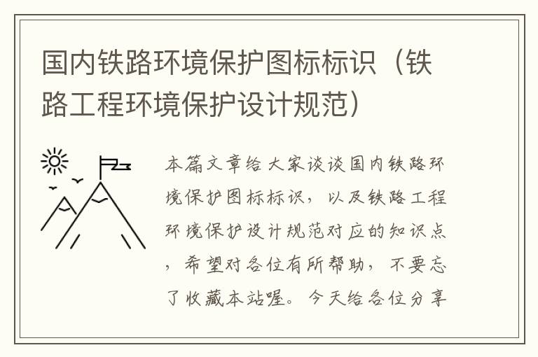 国内铁路环境保护图标标识（铁路工程环境保护设计规范）