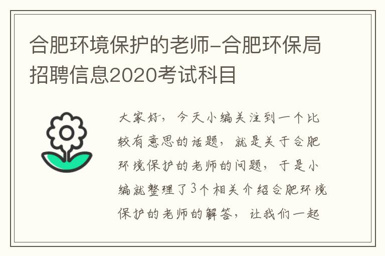 合肥环境保护的老师-合肥环保局招聘信息2020考试科目