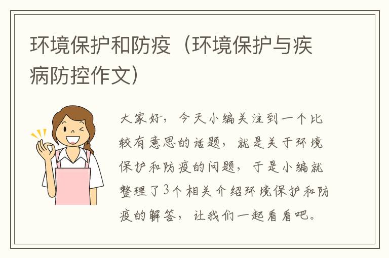 环境保护和防疫（环境保护与疾病防控作文）