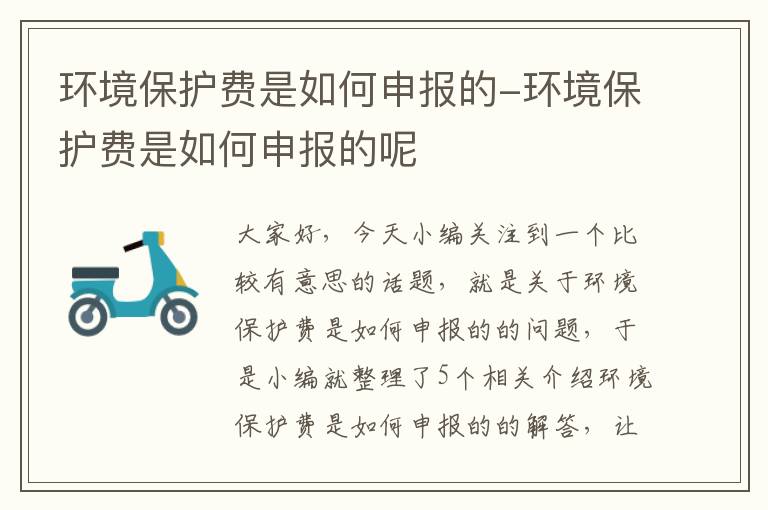 环境保护费是如何申报的-环境保护费是如何申报的呢