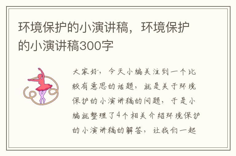 环境保护的小演讲稿，环境保护的小演讲稿300字