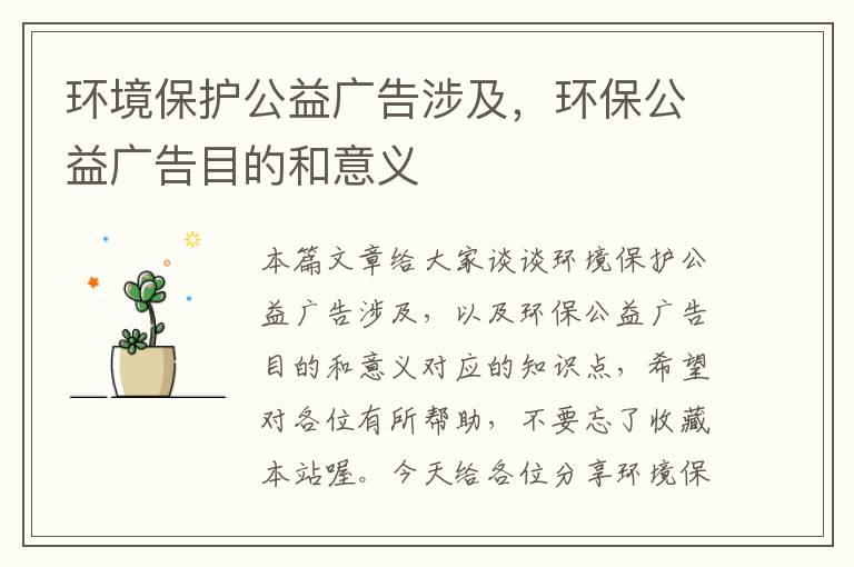 环境保护公益广告涉及，环保公益广告目的和意义