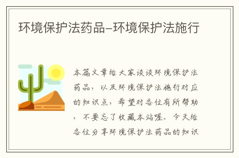 环境保护法药品-环境保护法施行