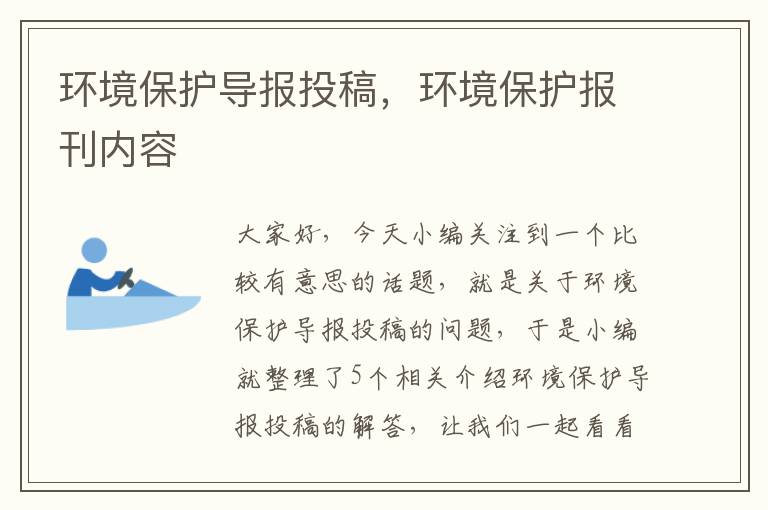 环境保护导报投稿，环境保护报刊内容