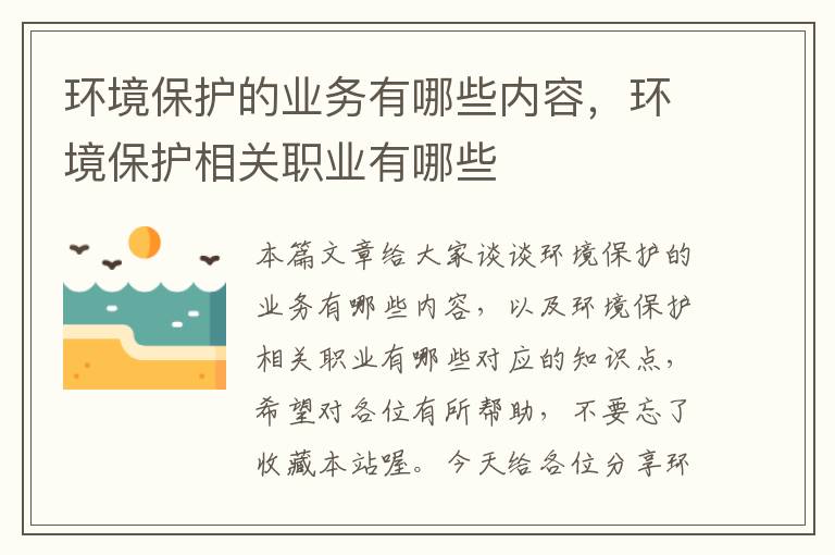 环境保护的业务有哪些内容，环境保护相关职业有哪些