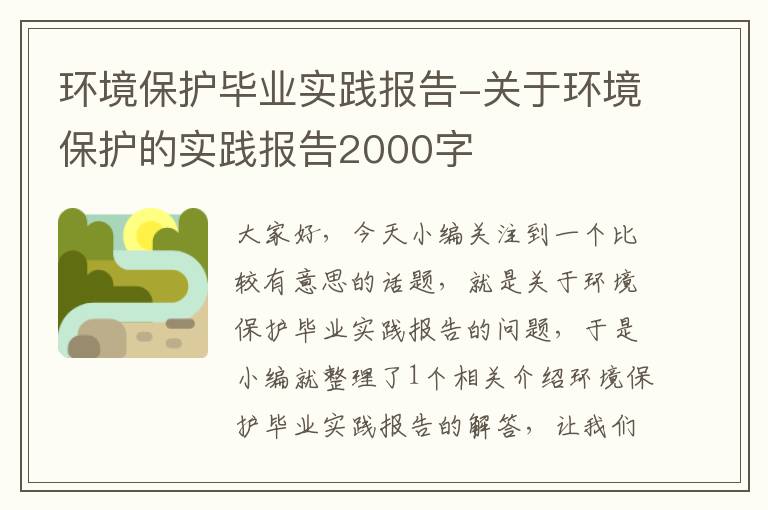 环境保护毕业实践报告-关于环境保护的实践报告2000字