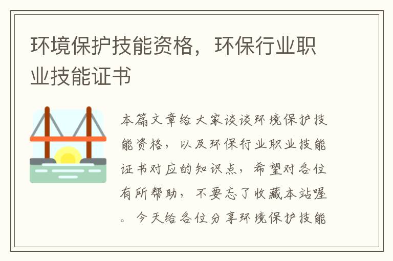 环境保护技能资格，环保行业职业技能证书