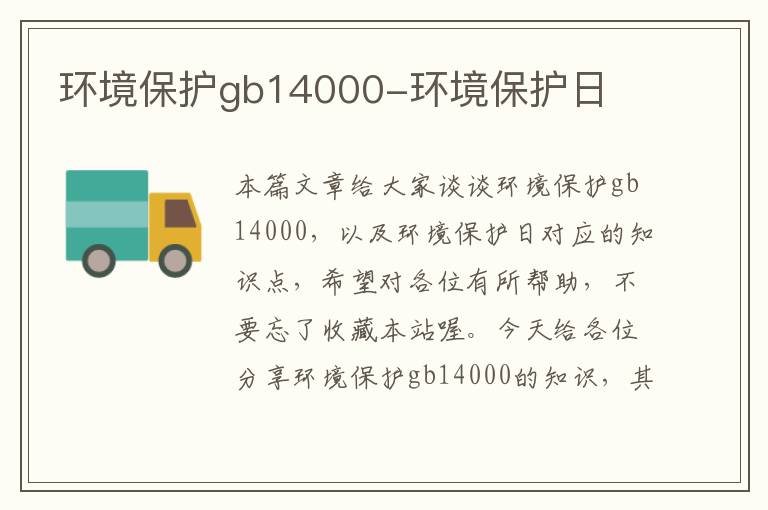 环境保护gb14000-环境保护日