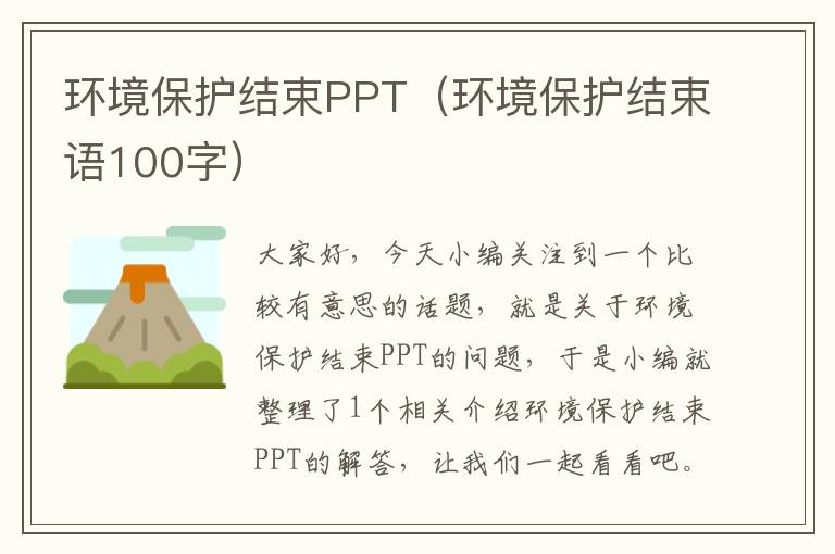 环境保护结束PPT（环境保护结束语100字）