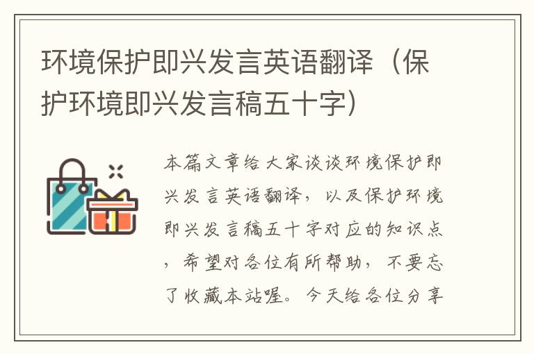 环境保护即兴发言英语翻译（保护环境即兴发言稿五十字）