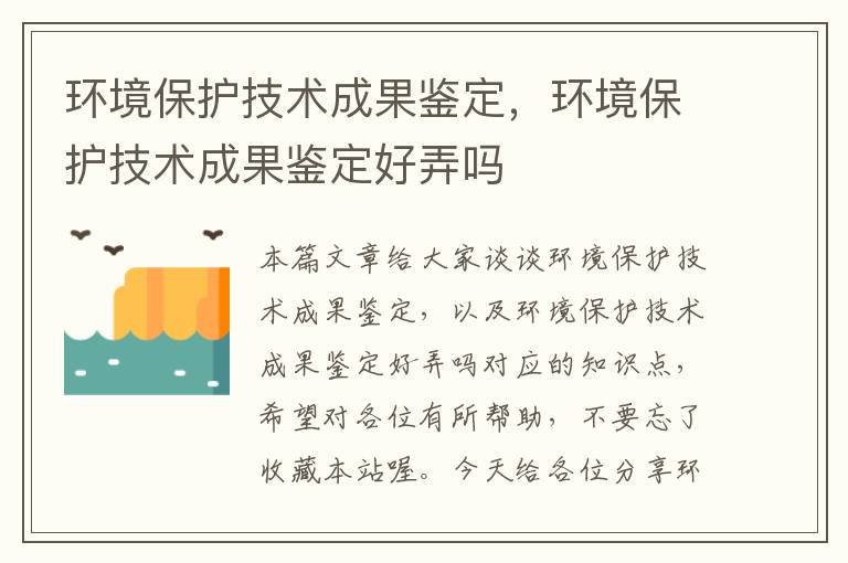 环境保护技术成果鉴定，环境保护技术成果鉴定好弄吗