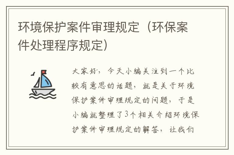 环境保护案件审理规定（环保案件处理程序规定）