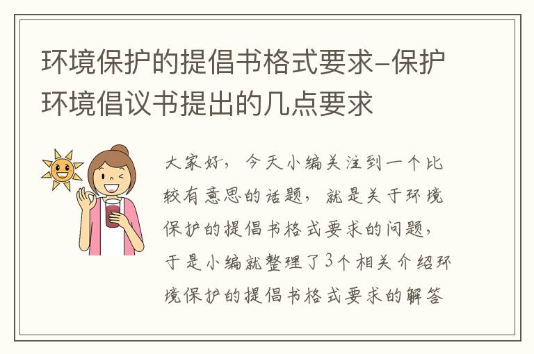 环境保护的提倡书格式要求-保护环境倡议书提出的几点要求