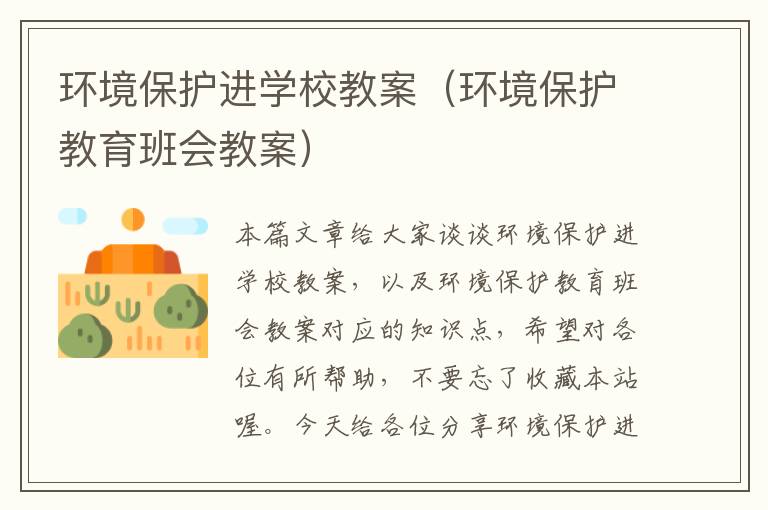 环境保护进学校教案（环境保护教育班会教案）