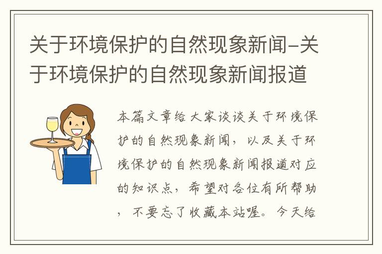 关于环境保护的自然现象新闻-关于环境保护的自然现象新闻报道