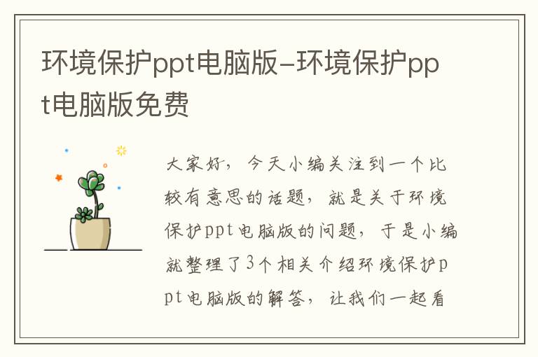 环境保护ppt电脑版-环境保护ppt电脑版免费