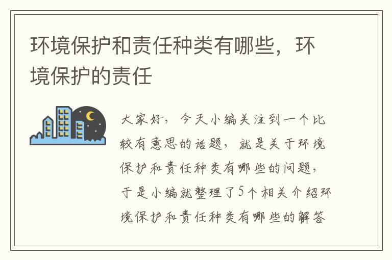 环境保护和责任种类有哪些，环境保护的责任