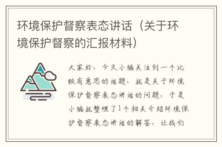 环境保护督察表态讲话（关于环境保护督察的汇报材料）