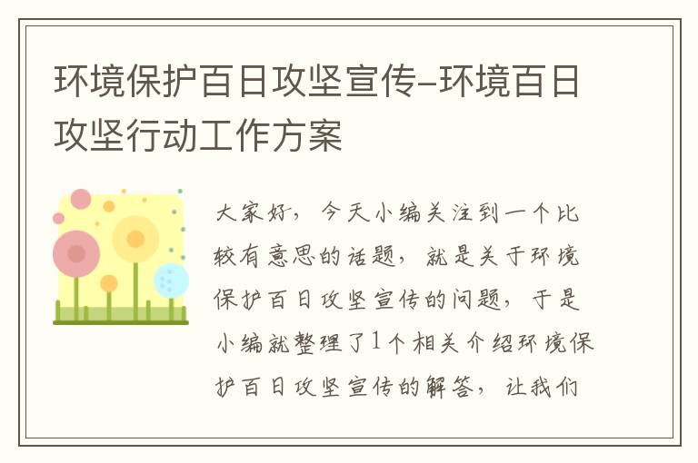 环境保护百日攻坚宣传-环境百日攻坚行动工作方案