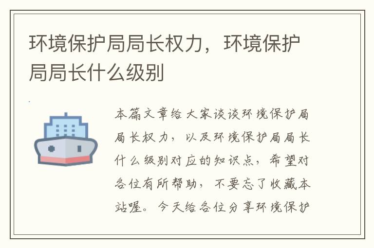 环境保护局局长权力，环境保护局局长什么级别