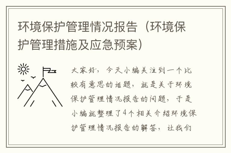 环境保护管理情况报告（环境保护管理措施及应急预案）