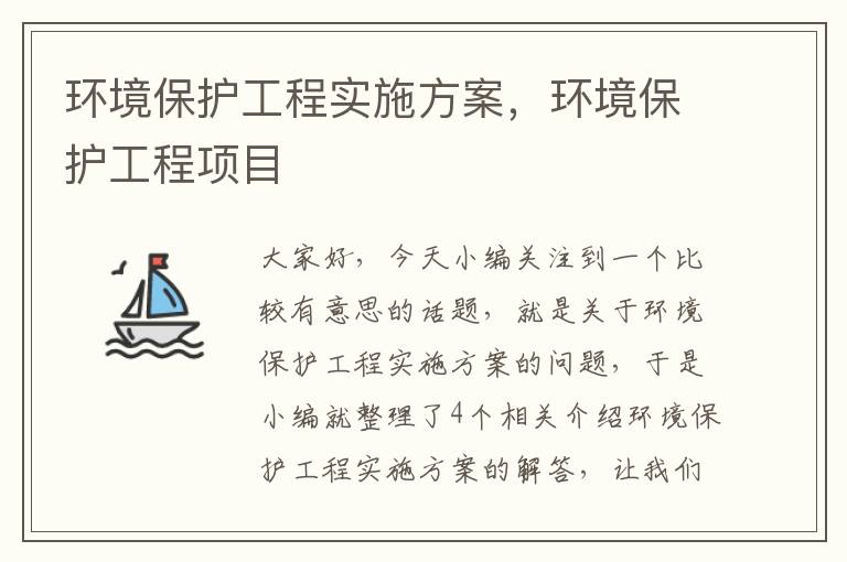 环境保护工程实施方案，环境保护工程项目