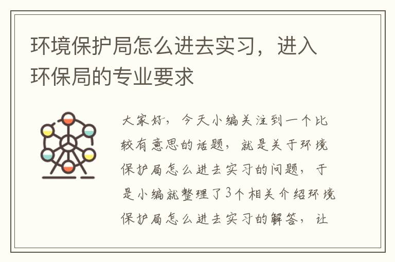 环境保护局怎么进去实习，进入环保局的专业要求