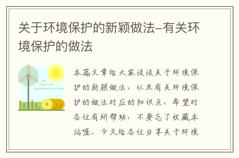 关于环境保护的新颖做法-有关环境保护的做法