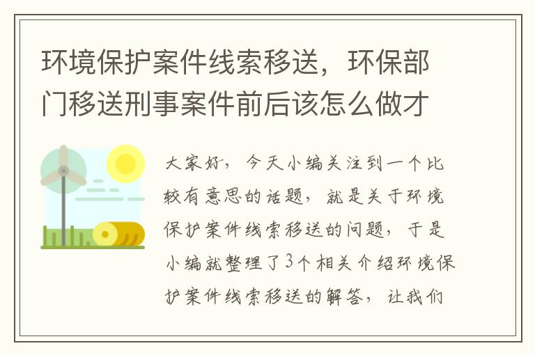 环境保护案件线索移送，环保部门移送刑事案件前后该怎么做才能尽职免责