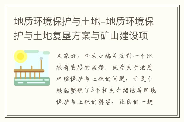 地质环境保护与土地-地质环境保护与土地复垦方案与矿山建设项目