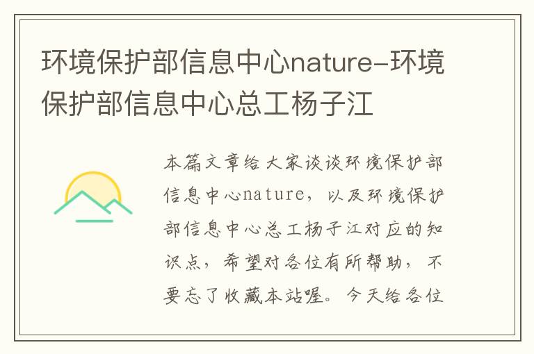 环境保护部信息中心nature-环境保护部信息中心总工杨子江