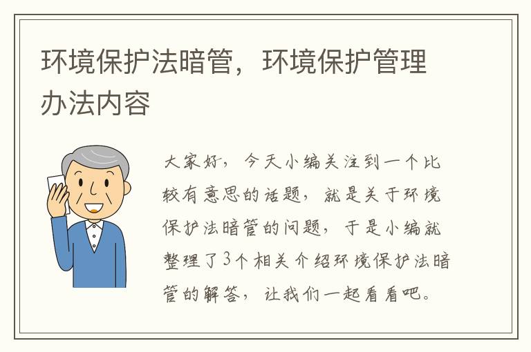 环境保护法暗管，环境保护管理办法内容