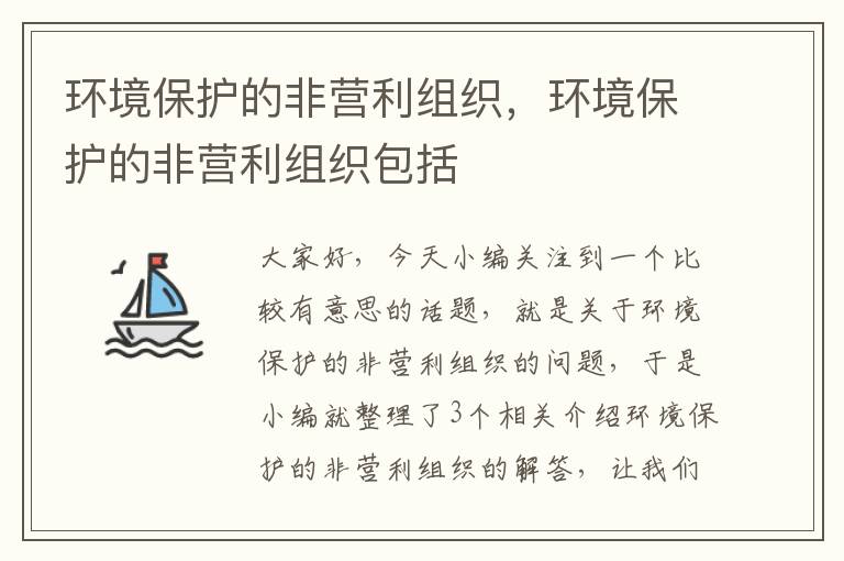 环境保护的非营利组织，环境保护的非营利组织包括