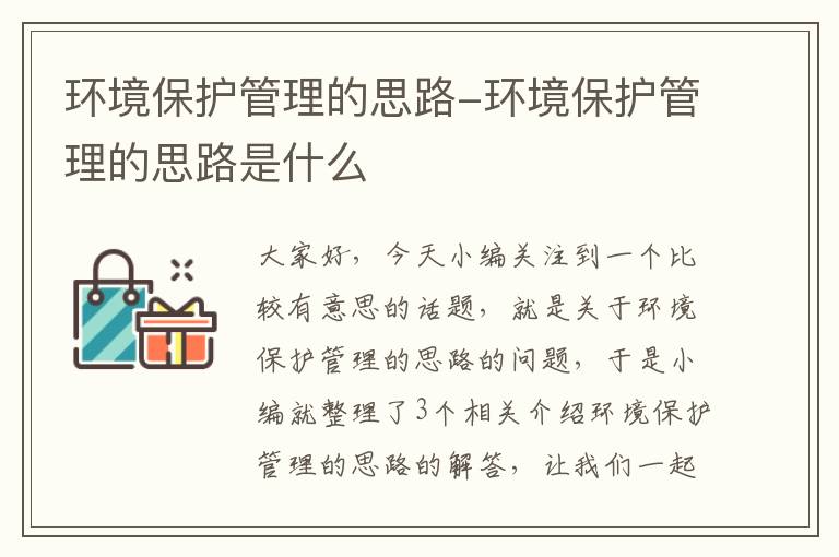 环境保护管理的思路-环境保护管理的思路是什么