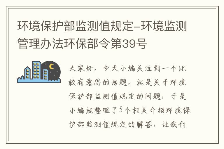 环境保护部监测值规定-环境监测管理办法环保部令第39号